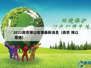 2022南京禄口疫情最新消息（南京 禄口 疫情）