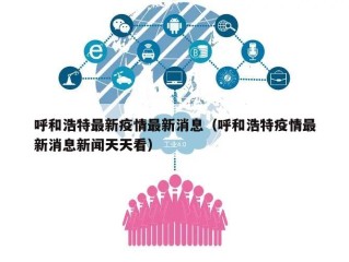 呼和浩特最新疫情最新消息（呼和浩特疫情最新消息新闻天天看）
