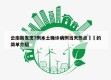 云南新发现7例本土确诊病例当天热点㊙️的简单介绍