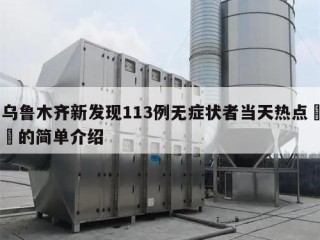 乌鲁木齐新发现113例无症状者当天热点㊙️的简单介绍