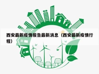 西安最新疫情报告最新消息（西安最新疫情行程）