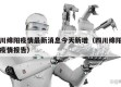 四川绵阳疫情最新消息今天新增（四川绵阳最新疫情报告）