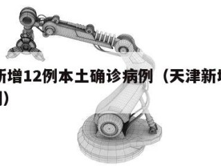天津新增12例本土确诊病例（天津新增病例127例）