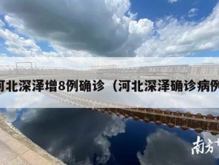 河北深泽增8例确诊（河北深泽确诊病例）
