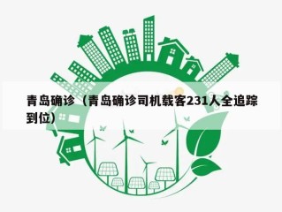 青岛确诊（青岛确诊司机载客231人全追踪到位）