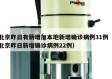 北京昨日有新增加本地新增确诊病例31例（北京昨日新增确诊病例22例）