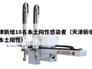 天津新增18名本土阳性感染者（天津新增一例本土阳性）
