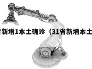 31省新增1本土确诊（31省新增本土确诊1）
