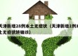 天津新增28例本土无症状（天津新增1例本土无症状转确诊）