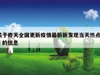 关于昨天全国更新疫情最新新发现当天热点㊙️的信息