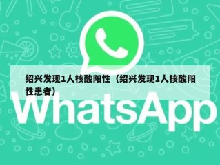 绍兴发现1人核酸阳性（绍兴发现1人核酸阳性患者）