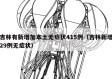吉林有新增加本土无症状415例（吉林新增29例无症状）