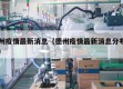 德州疫情最新消息（德州疫情最新消息分布在哪）