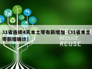 31省连续4天本土零有新增加（31省本土零新增确诊）