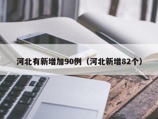 河北有新增加90例（河北新增82个）