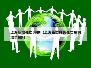 上海新增死亡39例（上海新型肺炎死亡病例增至6例）
