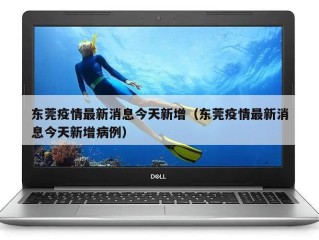 东莞疫情最新消息今天新增（东莞疫情最新消息今天新增病例）