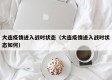 大连疫情进入战时状态（大连疫情进入战时状态如何）