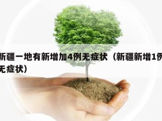 新疆一地有新增加4例无症状（新疆新增1例无症状）