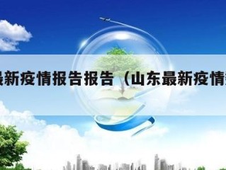 山东最新疫情报告报告（山东最新疫情数据统计）