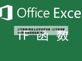 辽宁新增9例本土无症状感染者（辽宁新增确诊2例 无症状感染者3例）