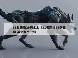31省新增26例本土（31省新增25例确诊 其中本土9例）