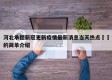 河北承德新冠更新疫情最新消息当天热点㊙️的简单介绍