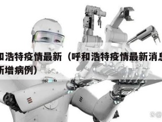 呼和浩特疫情最新（呼和浩特疫情最新消息今天新增病例）