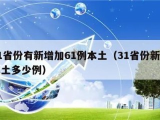 31省份有新增加61例本土（31省份新增本土多少例）