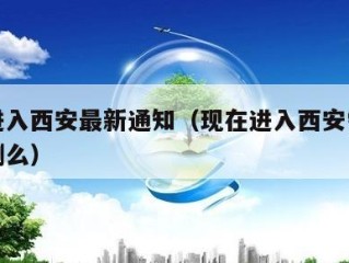 现在进入西安最新通知（现在进入西安需要核酸检测么）