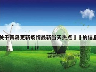 关于青岛更新疫情最新当天热点㊙️的信息