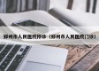 郑州市人民医院停诊（郑州市人民医院门诊）