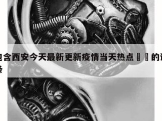 包含西安今天最新更新疫情当天热点㊙️的词条