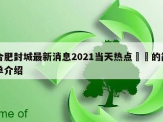 合肥封城最新消息2021当天热点㊙️的简单介绍