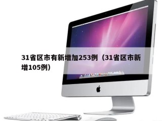 31省区市有新增加253例（31省区市新增105例）