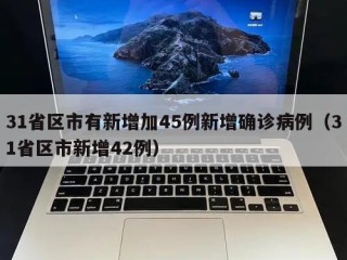 31省区市有新增加45例新增确诊病例（31省区市新增42例）