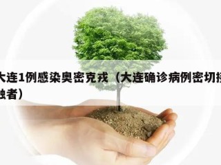 大连1例感染奥密克戎（大连确诊病例密切接触者）