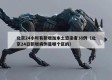 北京24小时有新增加本土感染者38例（北京24日新增病例是哪个区的）