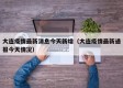 大连疫情最新消息今天新增（大连疫情最新通报今天情况）