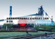 全国更新疫情风险地区汇总当天热点㊙️的简单介绍