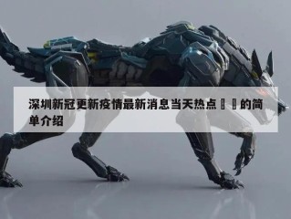 深圳新冠更新疫情最新消息当天热点㊙️的简单介绍