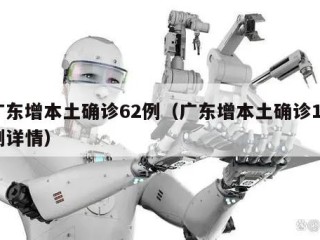 广东增本土确诊62例（广东增本土确诊10例详情）