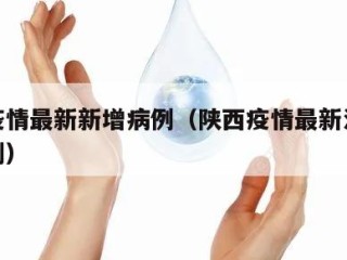 陕西疫情最新新增病例（陕西疫情最新消息疑似病例）