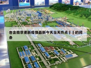 包含南京更新疫情最新今天当天热点㊙️的词条