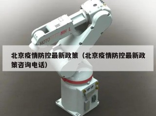 北京疫情防控最新政策（北京疫情防控最新政策咨询电话）