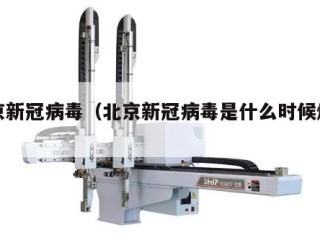 北京新冠病毒（北京新冠病毒是什么时候爆发的）