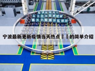 宁波最新更新疫情当天热点㊙️的简单介绍