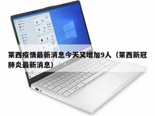莱西疫情最新消息今天又增加9人（莱西新冠肺炎最新消息）