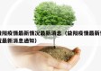 益阳疫情最新情况最新消息（益阳疫情最新情况最新消息通知）