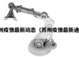 苏州疫情最新动态（苏州疫情最新通告）